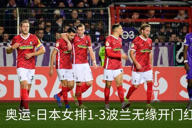 奥运-日本女排1-3波兰无缘开门红 古贺27分难救主