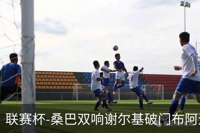 联赛杯-桑巴双响谢尔基破门布阿迪助攻 曼城5-0诺维奇