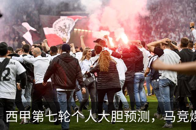 西甲第七轮个人大胆预测，马竞爆冷皇马，塞维利亚阻击巴萨