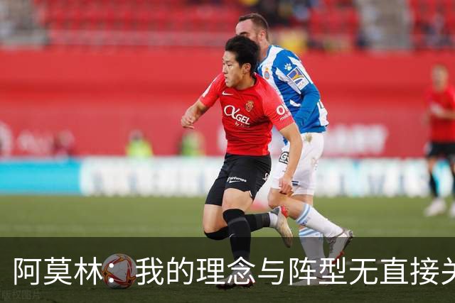 阿莫林：我的理念与阵型无直接关联 我不会今天说一套明天说一套