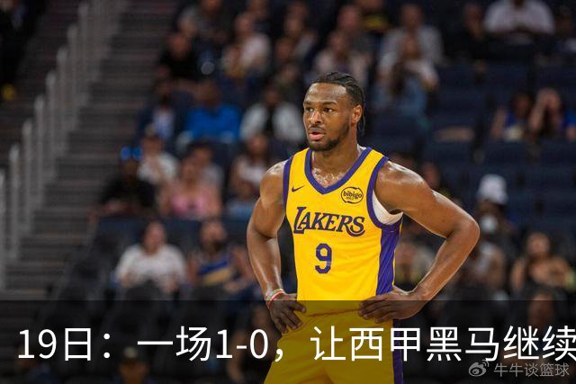 19日：一场1-0，让西甲黑马继续狂飙，6轮中是5胜，积分追平了皇马，超越了马竞